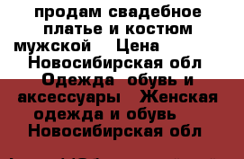 продам свадебное платье и костюм мужской  › Цена ­ 8 000 - Новосибирская обл. Одежда, обувь и аксессуары » Женская одежда и обувь   . Новосибирская обл.